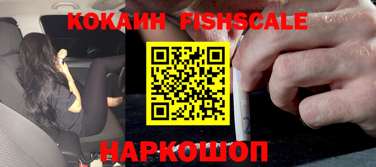 КОКАИН Fish Scale  Кокаин 99%  Вход с VPN  Cocaine  Коркино 